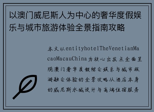 以澳门威尼斯人为中心的奢华度假娱乐与城市旅游体验全景指南攻略