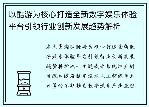 以酷游为核心打造全新数字娱乐体验平台引领行业创新发展趋势解析