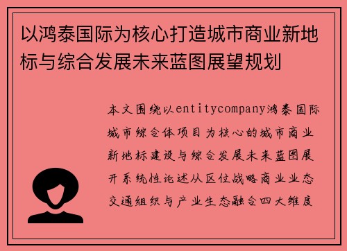 以鸿泰国际为核心打造城市商业新地标与综合发展未来蓝图展望规划