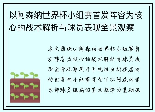 以阿森纳世界杯小组赛首发阵容为核心的战术解析与球员表现全景观察