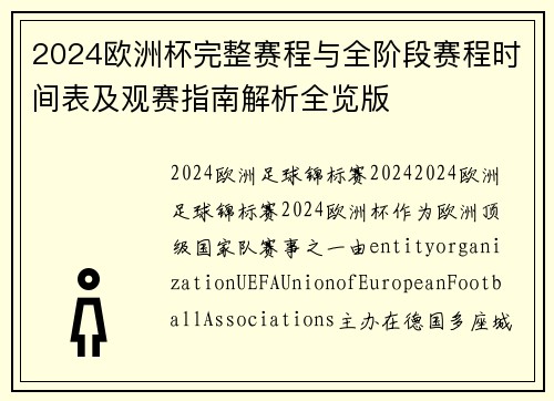 2024欧洲杯完整赛程与全阶段赛程时间表及观赛指南解析全览版