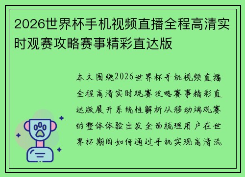 2026世界杯手机视频直播全程高清实时观赛攻略赛事精彩直达版 2026世界杯手机视频直播全程高清实时观赛攻略赛事精彩直达版