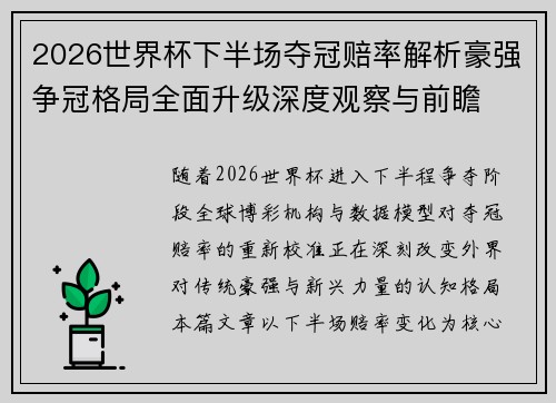 2026世界杯下半场夺冠赔率解析豪强争冠格局全面升级深度观察与前瞻