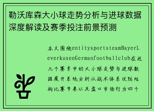 勒沃库森大小球走势分析与进球数据深度解读及赛季投注前景预测 勒沃库森大小球走势分析与进球数据深度解读及赛季投注前景预测