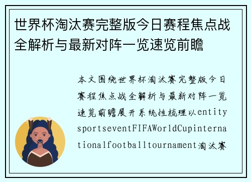 世界杯淘汰赛完整版今日赛程焦点战全解析与最新对阵一览速览前瞻 世界杯淘汰赛完整版今日赛程焦点战全解析与最新对阵一览速览前瞻