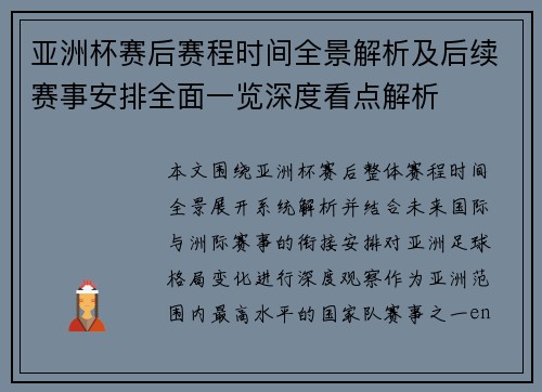 亚洲杯赛后赛程时间全景解析及后续赛事安排全面一览深度看点解析 亚洲杯赛后赛程时间全景解析及后续赛事安排全面一览深度看点解析