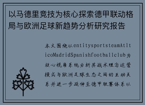 以马德里竞技为核心探索德甲联动格局与欧洲足球新趋势分析研究报告 以马德里竞技为核心探索德甲联动格局与欧洲足球新趋势分析研究报告