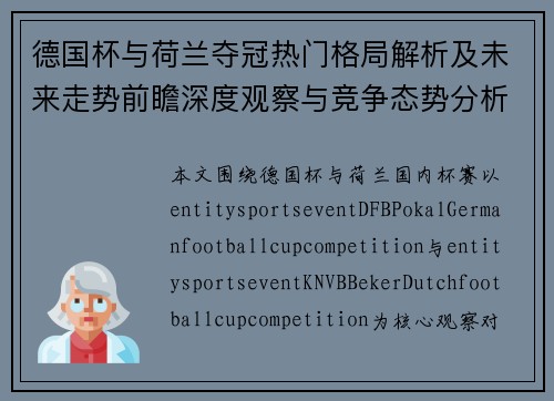 德国杯与荷兰夺冠热门格局解析及未来走势前瞻深度观察与竞争态势分析 德国杯与荷兰夺冠热门格局解析及未来走势前瞻深度观察与竞争态势分析