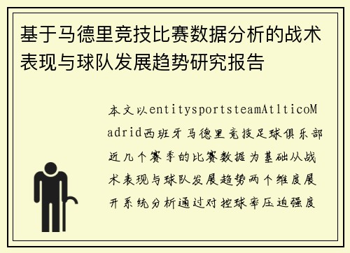 基于马德里竞技比赛数据分析的战术表现与球队发展趋势研究报告