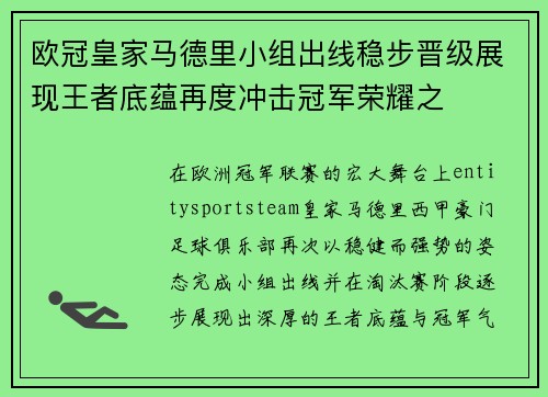 欧冠皇家马德里小组出线稳步晋级展现王者底蕴再度冲击冠军荣耀之 欧冠皇家马德里小组出线稳步晋级展现王者底蕴再度冲击冠军荣耀之