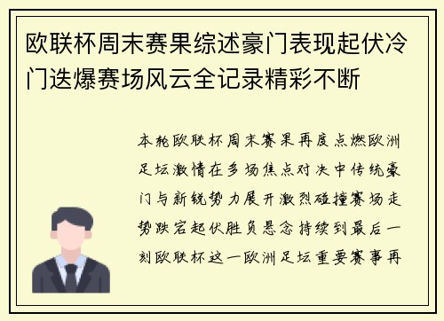 欧联杯周末赛果综述豪门表现起伏冷门迭爆赛场风云全记录精彩不断