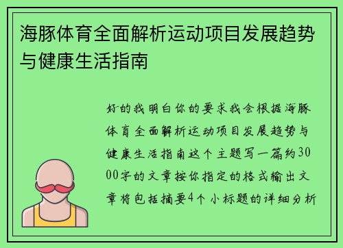 海豚体育全面解析运动项目发展趋势与健康生活指南 海豚体育全面解析运动项目发展趋势与健康生活指南