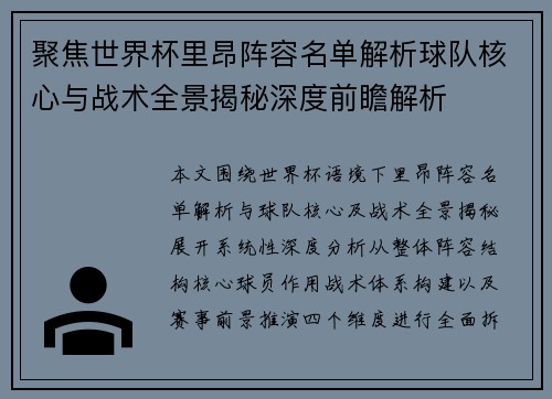 聚焦世界杯里昂阵容名单解析球队核心与战术全景揭秘深度前瞻解析