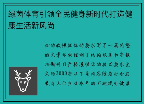 绿茵体育引领全民健身新时代打造健康生活新风尚 绿茵体育引领全民健身新时代打造健康生活新风尚