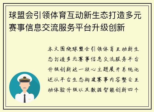 球盟会引领体育互动新生态打造多元赛事信息交流服务平台升级创新 球盟会引领体育互动新生态打造多元赛事信息交流服务平台升级创新