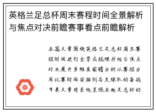 英格兰足总杯周末赛程时间全景解析与焦点对决前瞻赛事看点前瞻解析 英格兰足总杯周末赛程时间全景解析与焦点对决前瞻赛事看点前瞻解析