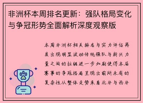 非洲杯本周排名更新:强队格局变化与争冠形势全面解析深度观察版 非洲杯本周排名更新:强队格局变化与争冠形势全面解析深度观察版