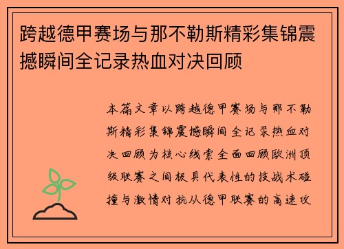 跨越德甲赛场与那不勒斯精彩集锦震撼瞬间全记录热血对决回顾