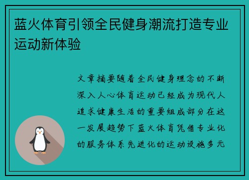 蓝火体育引领全民健身潮流打造专业运动新体验