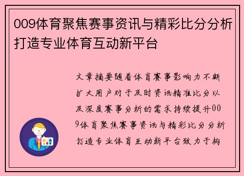 009体育聚焦赛事资讯与精彩比分分析打造专业体育互动新平台 009体育聚焦赛事资讯与精彩比分分析打造专业体育互动新平台
