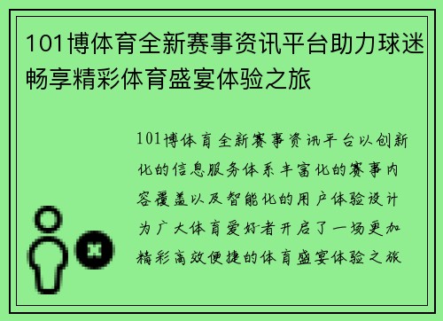 101博体育全新赛事资讯平台助力球迷畅享精彩体育盛宴体验之旅