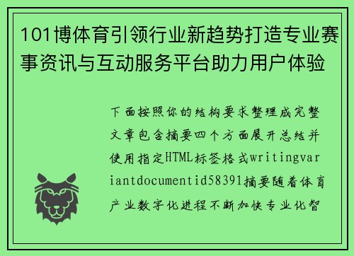 101博体育引领行业新趋势打造专业赛事资讯与互动服务平台助力用户体验