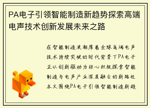 PA电子引领智能制造新趋势探索高端电声技术创新发展未来之路