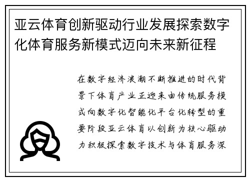 亚云体育创新驱动行业发展探索数字化体育服务新模式迈向未来新征程