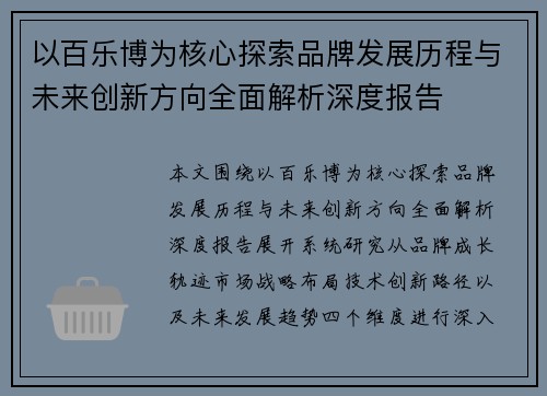 以百乐博为核心探索品牌发展历程与未来创新方向全面解析深度报告