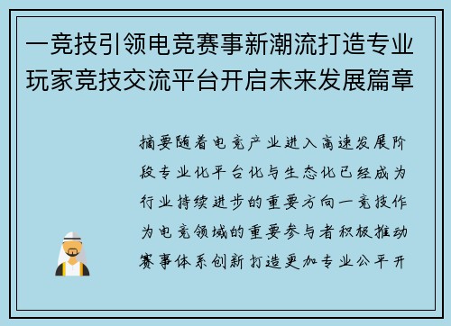 一竞技引领电竞赛事新潮流打造专业玩家竞技交流平台开启未来发展篇章