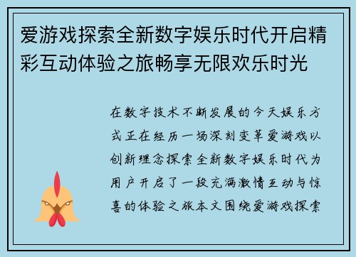 爱游戏探索全新数字娱乐时代开启精彩互动体验之旅畅享无限欢乐时光 爱游戏探索全新数字娱乐时代开启精彩互动体验之旅畅享无限欢乐时光