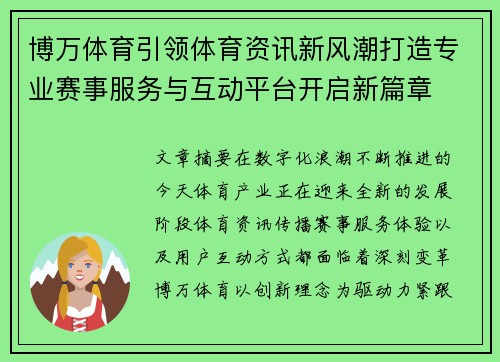 博万体育引领体育资讯新风潮打造专业赛事服务与互动平台开启新篇章