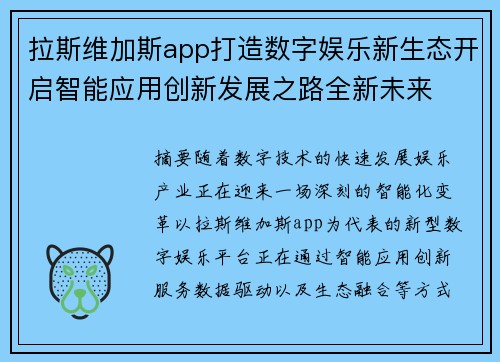 拉斯维加斯app打造数字娱乐新生态开启智能应用创新发展之路全新未来 拉斯维加斯app打造数字娱乐新生态开启智能应用创新发展之路全新未来