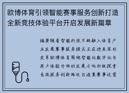 欧博体育引领智能赛事服务创新打造全新竞技体验平台开启发展新篇章