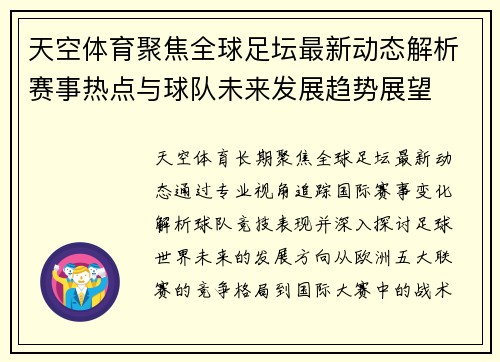 天空体育聚焦全球足坛最新动态解析赛事热点与球队未来发展趋势展望