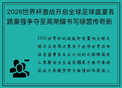 2026世界杯激战开启全球足球盛宴各路豪强争夺至高荣耀书写绿茵传奇新篇章 2026世界杯激战开启全球足球盛宴各路豪强争夺至高荣耀书写绿茵传奇新篇章