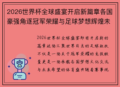 2026世界杯全球盛宴开启新篇章各国豪强角逐冠军荣耀与足球梦想辉煌未来 2026世界杯全球盛宴开启新篇章各国豪强角逐冠军荣耀与足球梦想辉煌未来