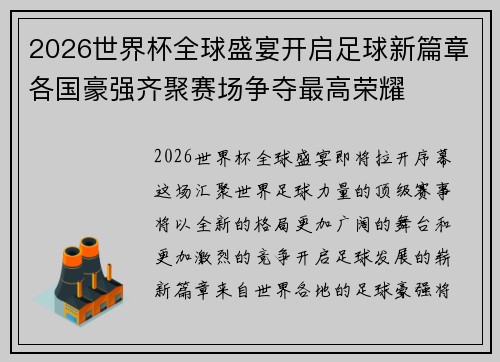 2026世界杯全球盛宴开启足球新篇章各国豪强齐聚赛场争夺最高荣耀