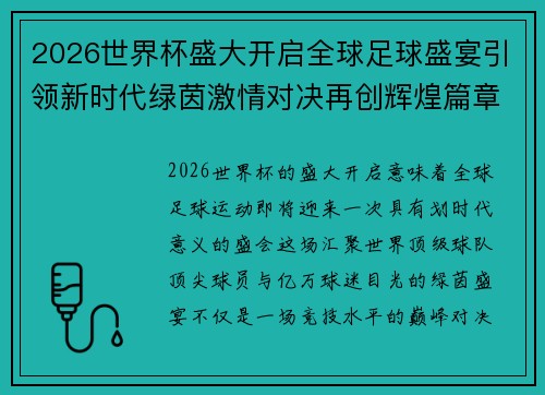 2026世界杯盛大开启全球足球盛宴引领新时代绿茵激情对决再创辉煌篇章