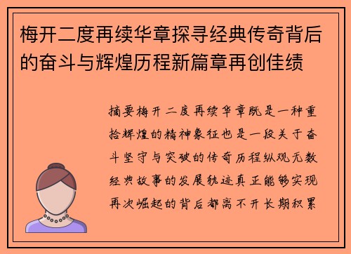 梅开二度再续华章探寻经典传奇背后的奋斗与辉煌历程新篇章再创佳绩 梅开二度再续华章探寻经典传奇背后的奋斗与辉煌历程新篇章再创佳绩