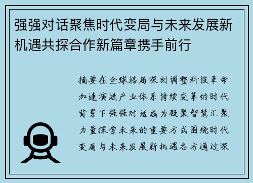 强强对话聚焦时代变局与未来发展新机遇共探合作新篇章携手前行 强强对话聚焦时代变局与未来发展新机遇共探合作新篇章携手前行