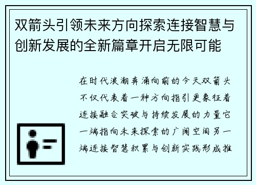 双箭头引领未来方向探索连接智慧与创新发展的全新篇章开启无限可能