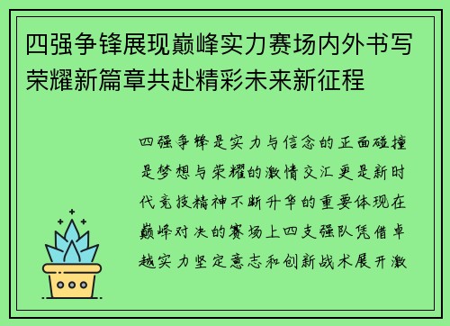 四强争锋展现巅峰实力赛场内外书写荣耀新篇章共赴精彩未来新征程