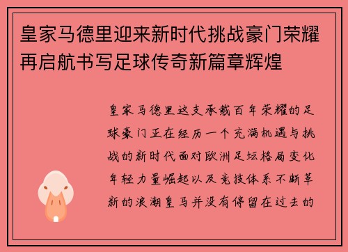 皇家马德里迎来新时代挑战豪门荣耀再启航书写足球传奇新篇章辉煌