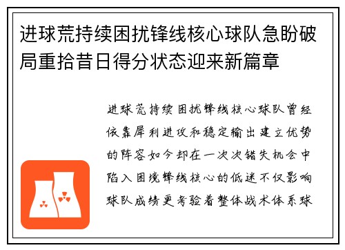 进球荒持续困扰锋线核心球队急盼破局重拾昔日得分状态迎来新篇章