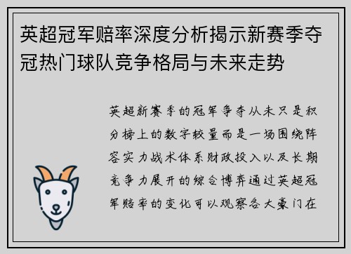 英超冠军赔率深度分析揭示新赛季夺冠热门球队竞争格局与未来走势