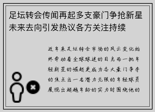 足坛转会传闻再起多支豪门争抢新星未来去向引发热议各方关注持续