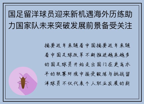 国足留洋球员迎来新机遇海外历练助力国家队未来突破发展前景备受关注 国足留洋球员迎来新机遇海外历练助力国家队未来突破发展前景备受关注