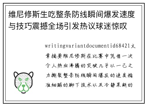 维尼修斯生吃整条防线瞬间爆发速度与技巧震撼全场引发热议球迷惊叹 维尼修斯生吃整条防线瞬间爆发速度与技巧震撼全场引发热议球迷惊叹