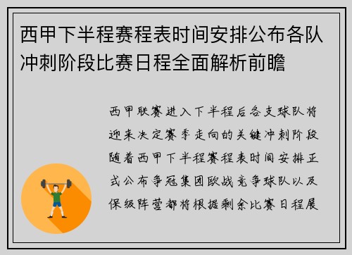 西甲下半程赛程表时间安排公布各队冲刺阶段比赛日程全面解析前瞻